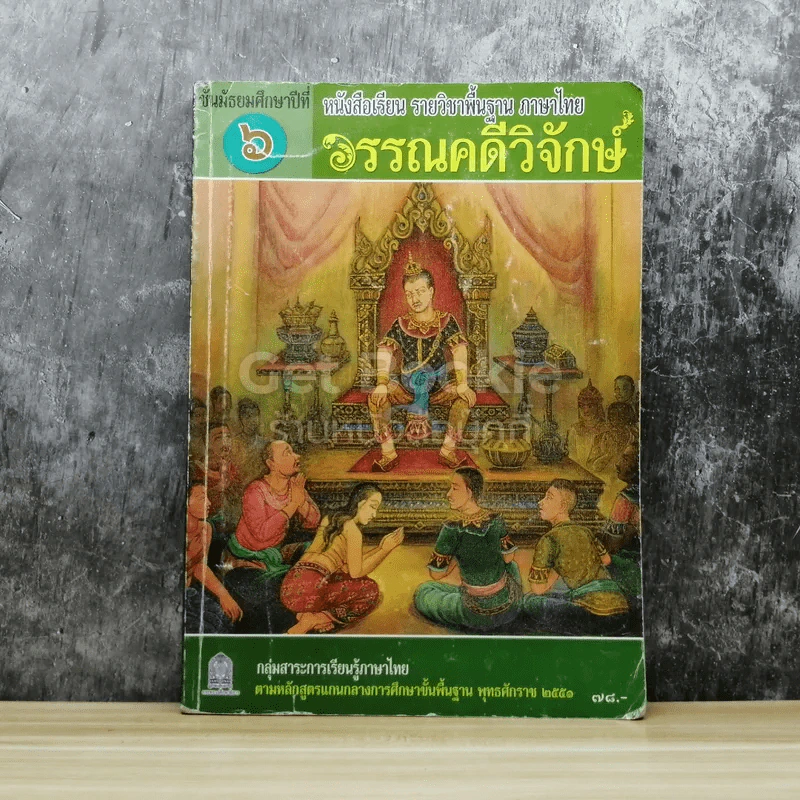 วรรณคดีวิจักษ์ ชั้นมัธยมศึกษาปีที่ 6 รูปที่ 1