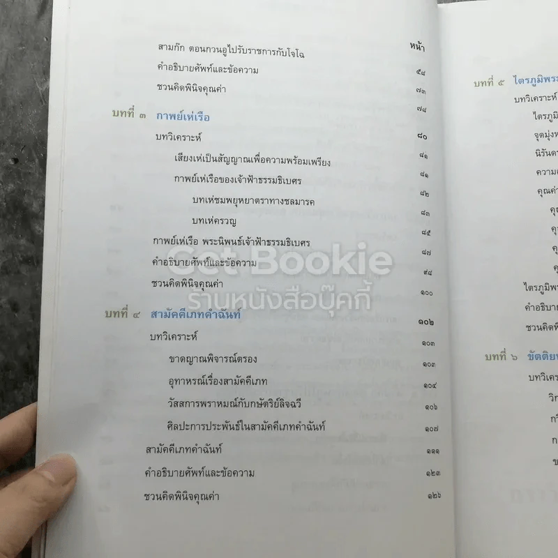 วรรณคดีวิจักษ์ ชั้นมัธยมศึกษาปีที่ 6 รูปที่ 4