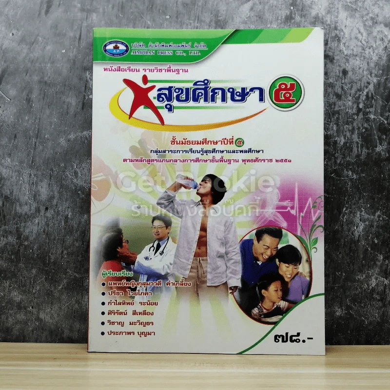 สุขศึกษา ชั้นมัธยมศึกษาปีที่ 5 รูปที่ 1