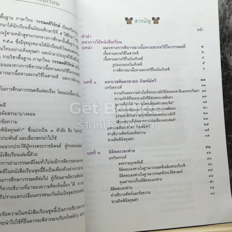 วรรณคดีวิจักษ์ ชั้นมัธยมศึกษาปีที่ 5 รูปที่ 4