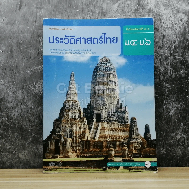 ประวัติศาสตร์ชาติไทย ม.4-ม.6 รูปที่ 1