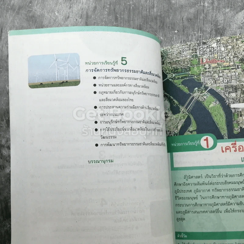 ภูมิศาสตร์ ม.4-ม.6 รูปที่ 4