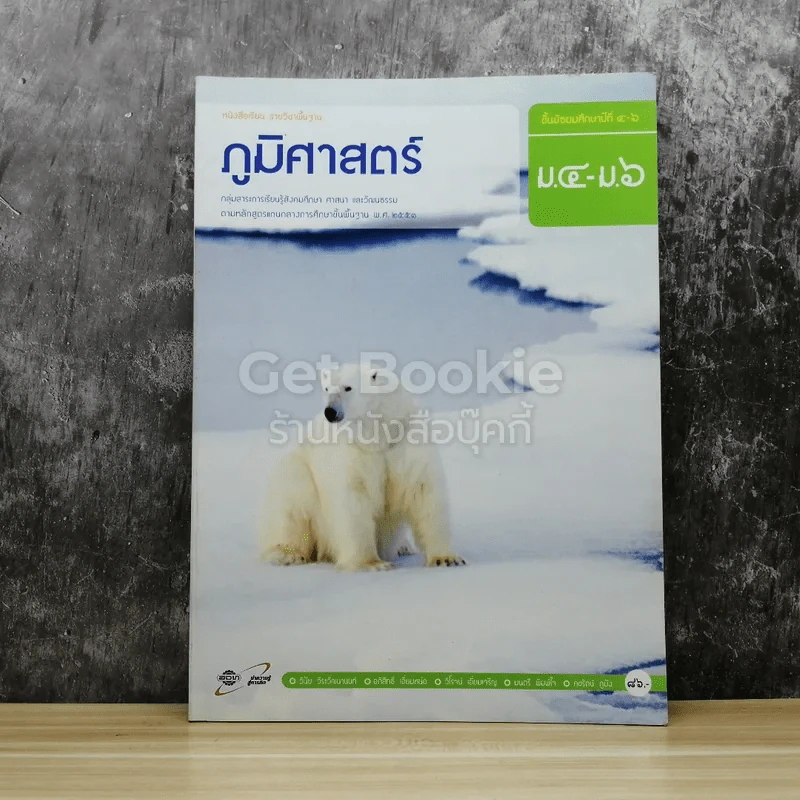 ภูมิศาสตร์ ม.4-ม.6 รูปที่ 1