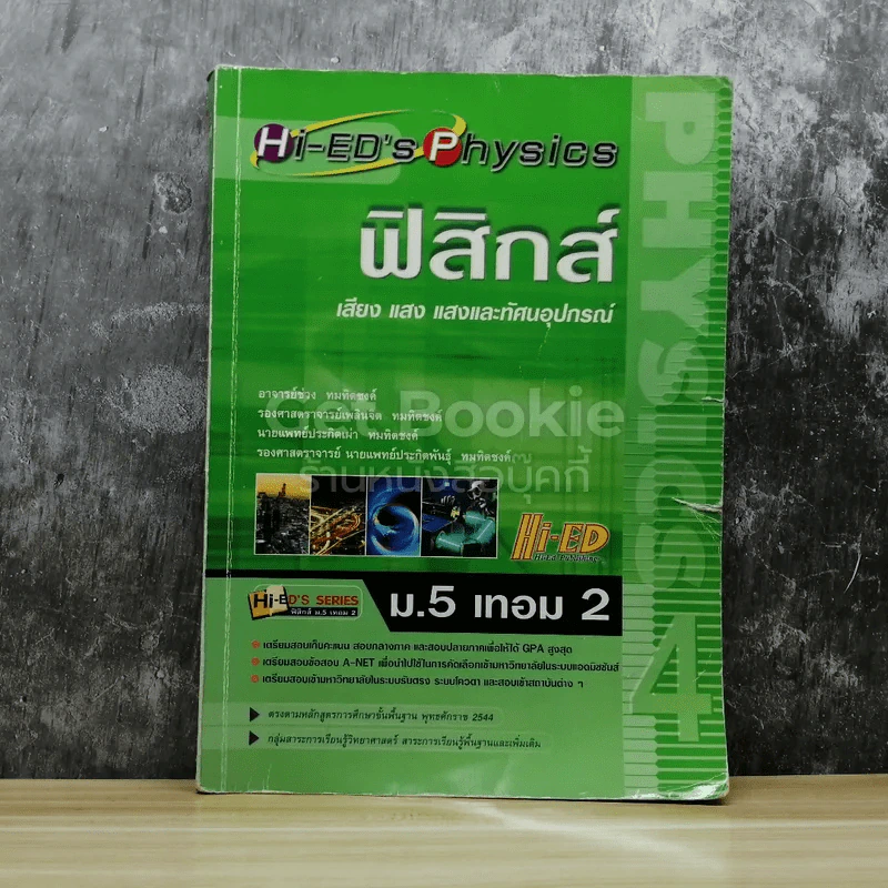 ฟิสิกส์ ม.5 เทอม 2 รูปที่ 1
