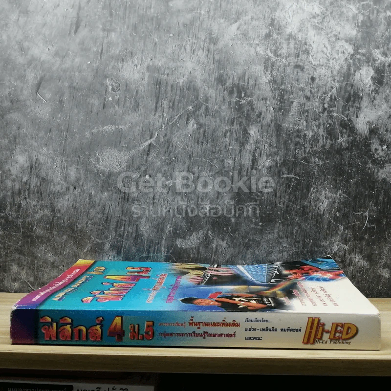 ฟิสิกส์ 4 ม.5 สาระการเรียนรู้พื้นฐานและเพิ่มเติม รูปที่ 2