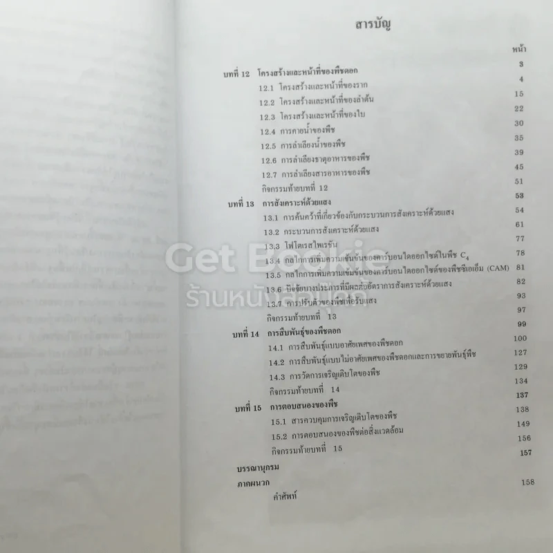 ชีววิทยา เล่ม 4 ชั้นมัธยมศึกษาปีที่ 5 รูปที่ 4