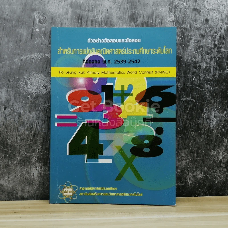 ตัวอย่างข้อสอบและข้อสอบ สำหรับการแข่งขันคณิตศาสตร์ประถมศึกษาระดับโลกที่ฮ่องกง พ.ศ.2539-2542 รูปที่ 1