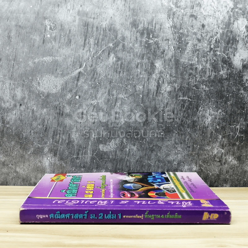 กุญแจคณิตศาสตร์ ม.2 เล่ม 1 สาระการเรียนรู้พื้นฐาน & เพิ่มเติม รูปที่ 2