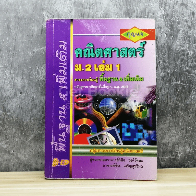 กุญแจคณิตศาสตร์ ม.2 เล่ม 1 สาระการเรียนรู้พื้นฐาน & เพิ่มเติม รูปที่ 1