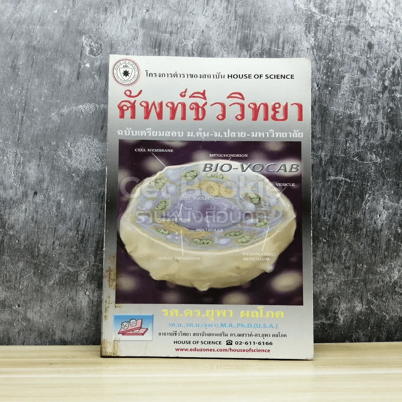 ศัพท์ชีววิทยา ฉบับเตรียมสอบ ม.ต้น รูปที่ 1