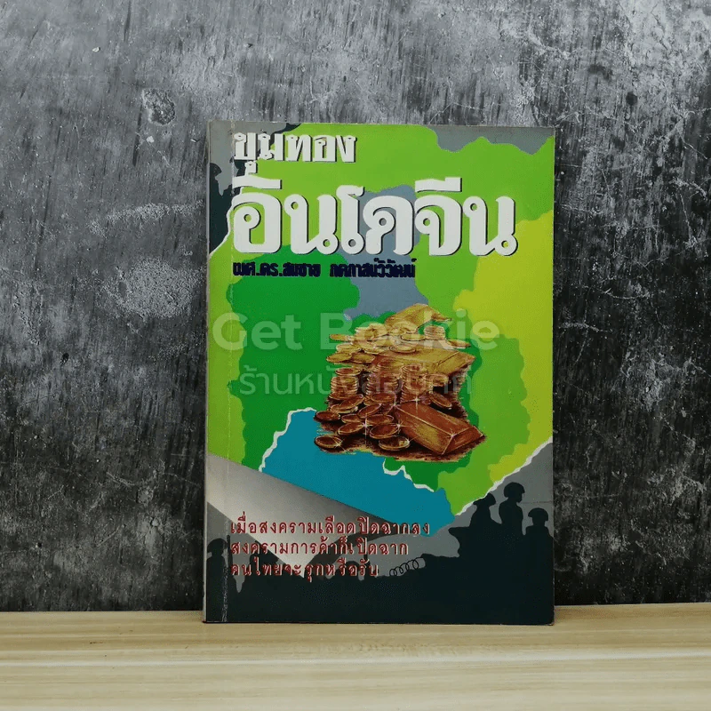 ขุมทองอินโดจีน รูปที่ 1