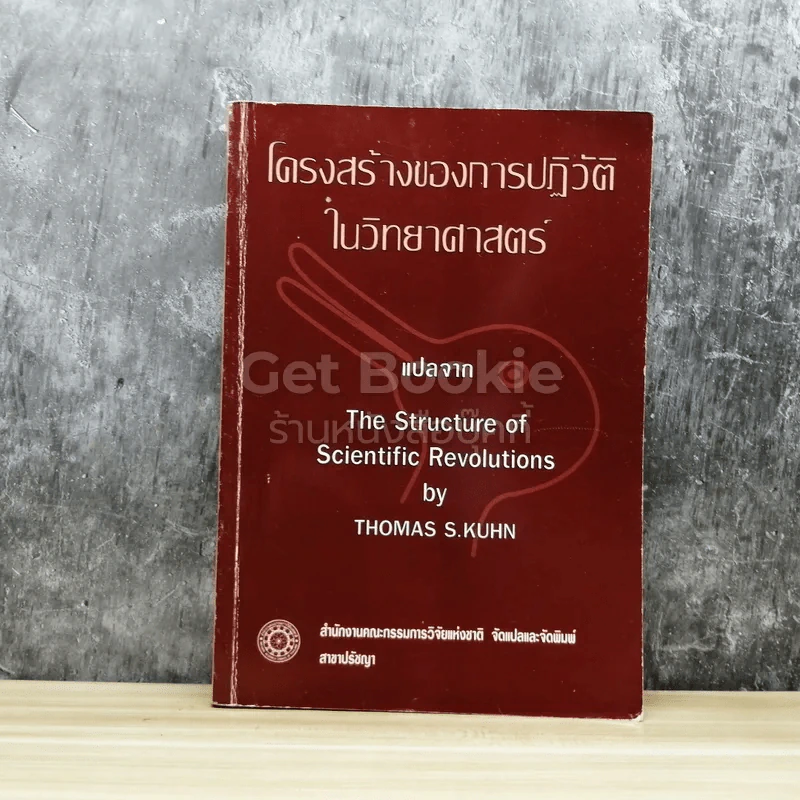 โครงสร้างของการปฏิวัติในวิทยาศาสตร์ รูปที่ 1