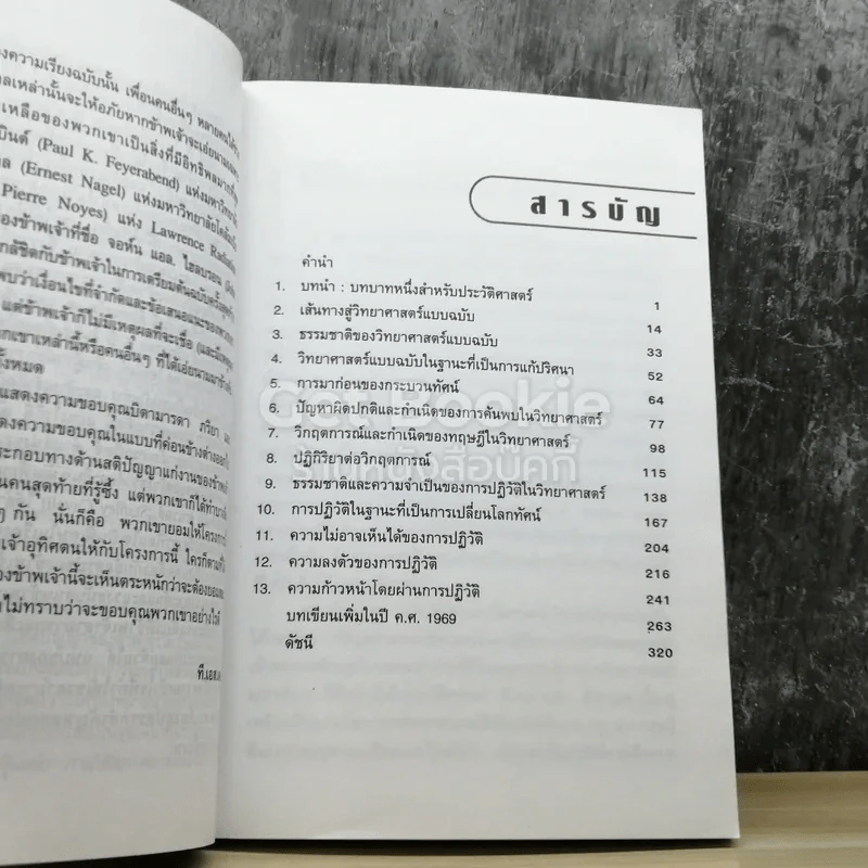 โครงสร้างของการปฏิวัติในวิทยาศาสตร์ รูปที่ 7
