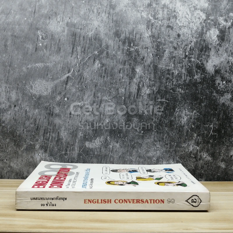 English Conversation 99 บทสนทนาภาษาอังกฤษ 99 ชั่วโมง รูปที่ 2