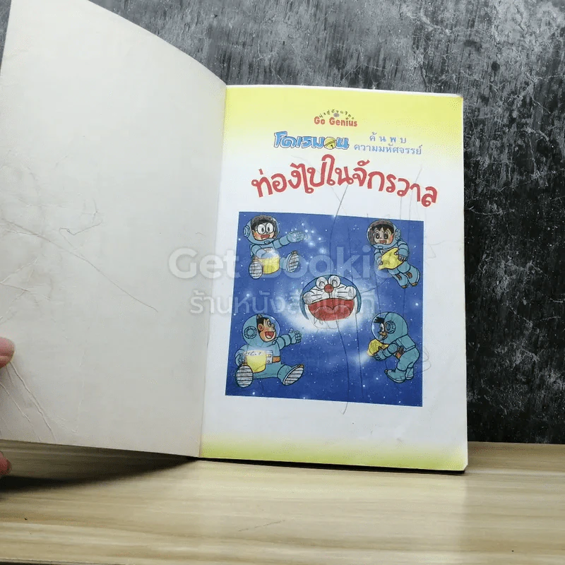 โดเรมอน ค้นพบความมหัศจรรย์ ท่องไปในจักรวาล รูปที่ 3