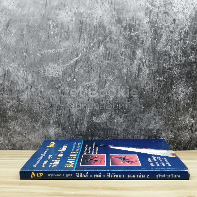 สรุปหลัก & สูตร ฟิสิกส์ เคมี ชีววิทยา ม.4 เล่ม 2 รูปที่ 2