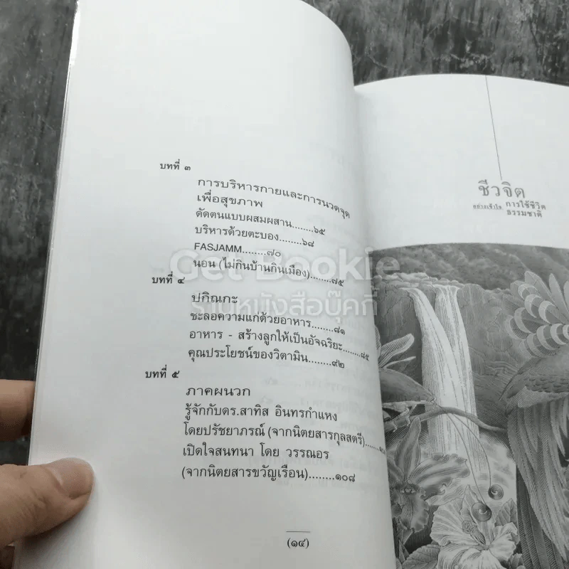ชีวจิต - สาทิส อินทรกำแหง รูปที่ 4