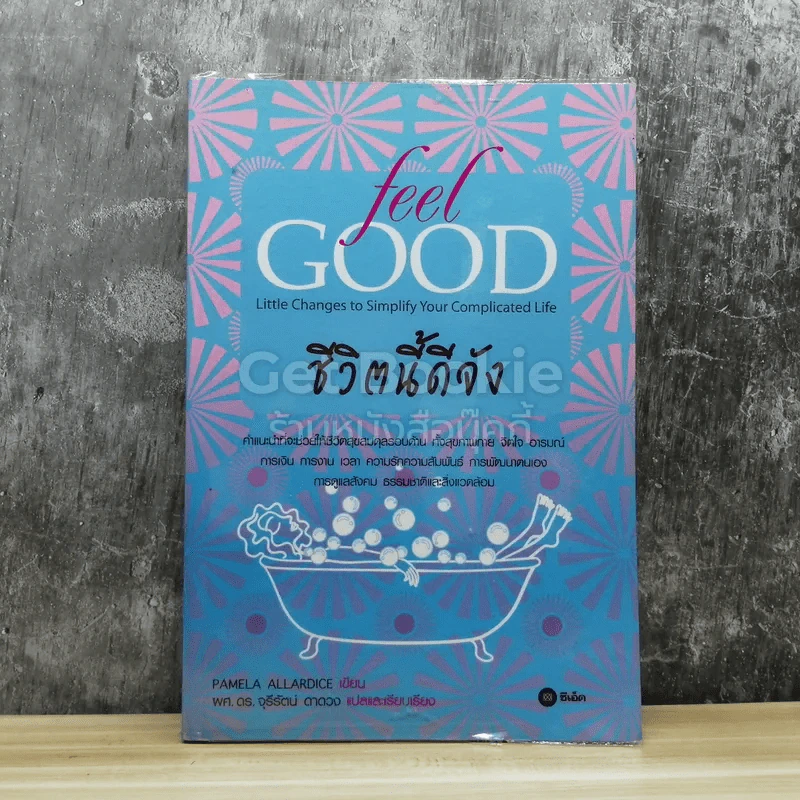 ชีวิตนี้ดีจัง Feel Good รูปที่ 1