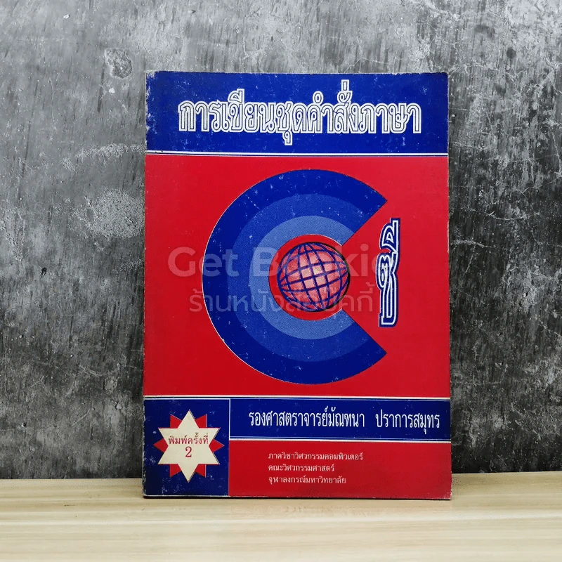 การเขียนชุดคำสั่งภาษาซี รูปที่ 1