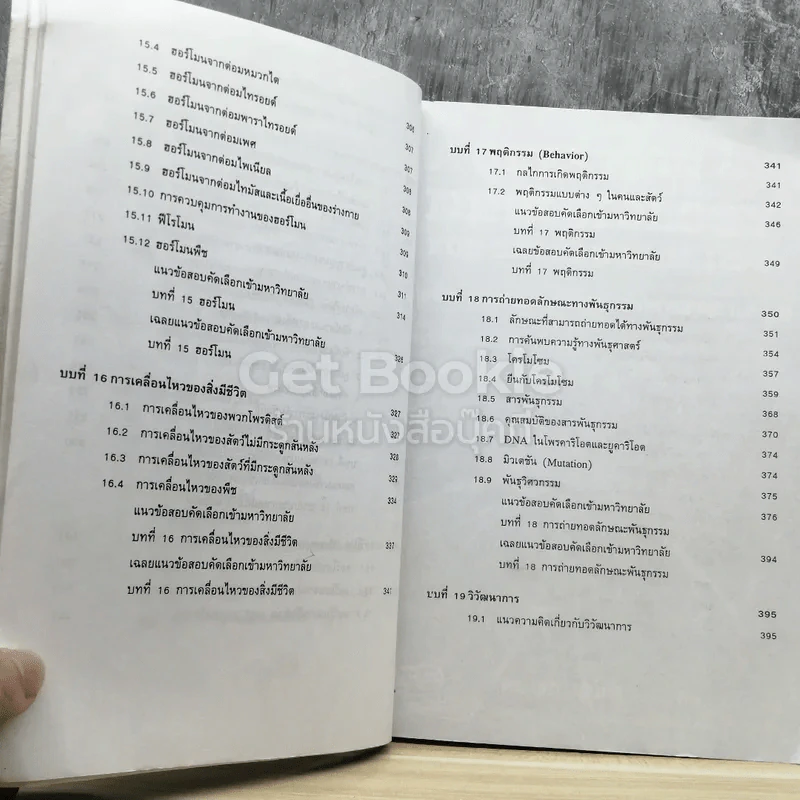 ชีววิทยา ม.4-6 เอนทรานซ์ระบบใหม่ รูปที่ 8