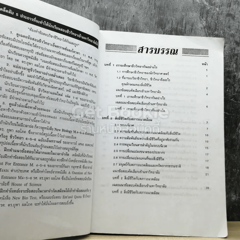 ชีววิทยา ม.4-6 เอนทรานซ์ระบบใหม่ รูปที่ 4