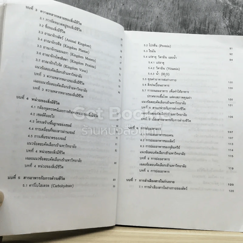 ชีววิทยา ม.4-6 เอนทรานซ์ระบบใหม่ รูปที่ 5
