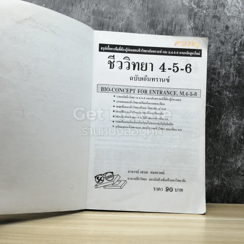 ชีววิทยา ม.4-6 เอนทรานซ์ระบบใหม่ รูปที่ 3