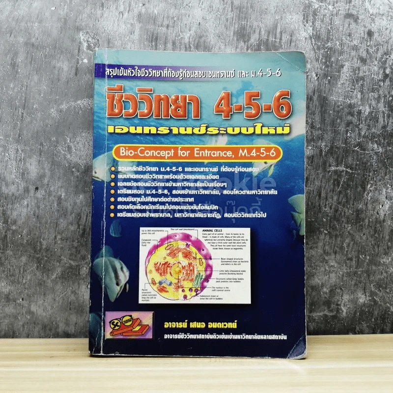 ชีววิทยา ม.4-6 เอนทรานซ์ระบบใหม่ รูปที่ 1