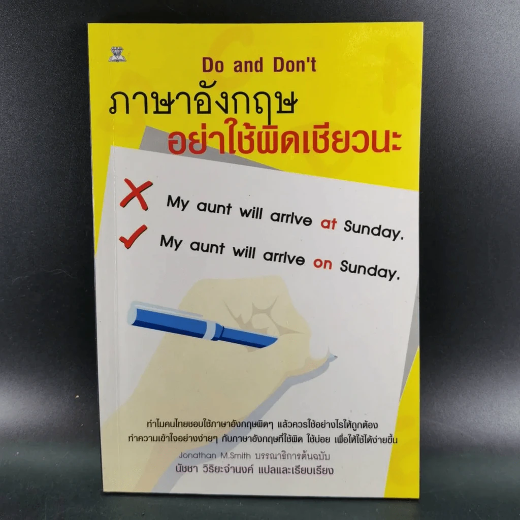 ภาษาอังกฤษ อย่าใช้ผิดเชียวนะ Do and Don't รูปที่ 8