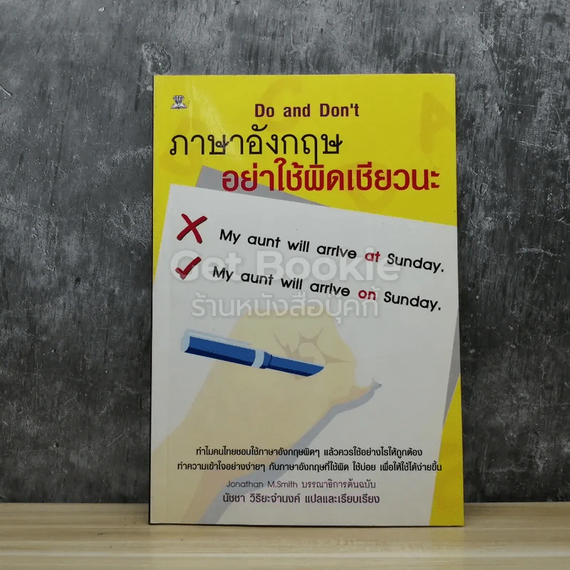 ภาษาอังกฤษ อย่าใช้ผิดเชียวนะ Do and Don't รูปที่ 1