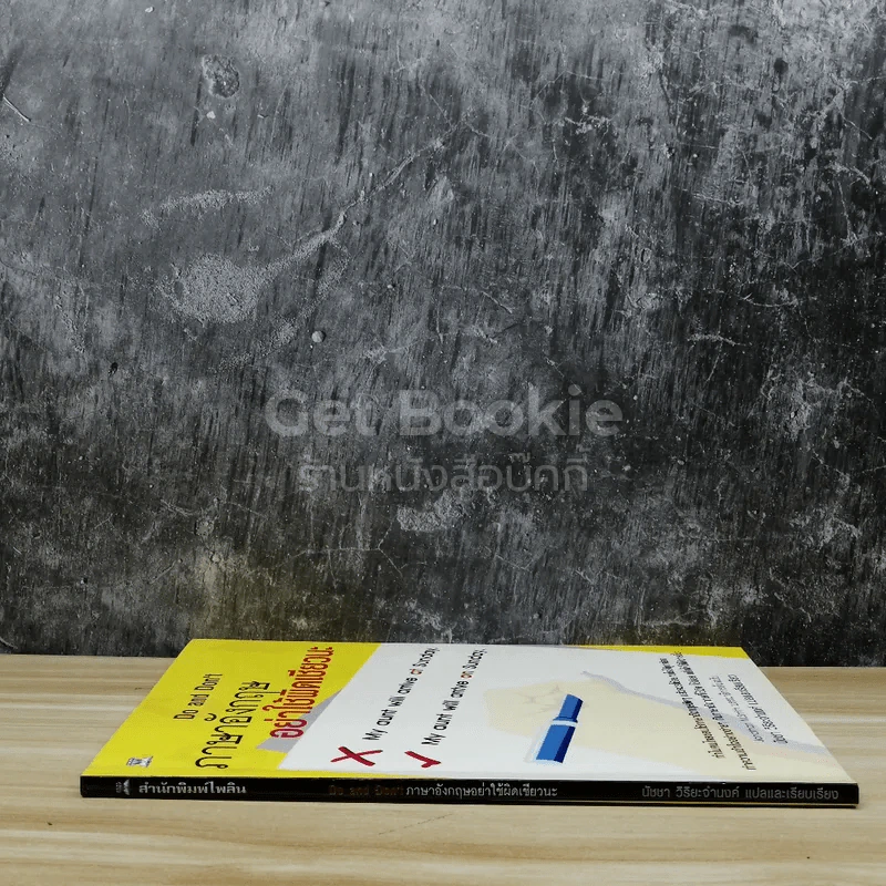 ภาษาอังกฤษ อย่าใช้ผิดเชียวนะ Do and Don't รูปที่ 2
