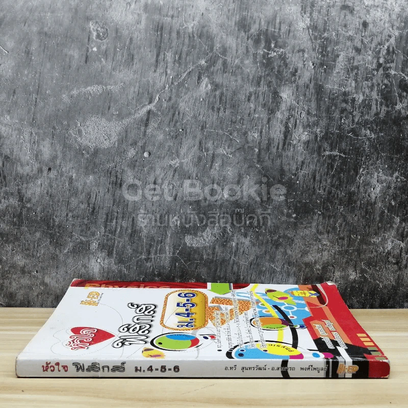 หัวใจฟิสิกส์ ม.4-6 รูปที่ 2