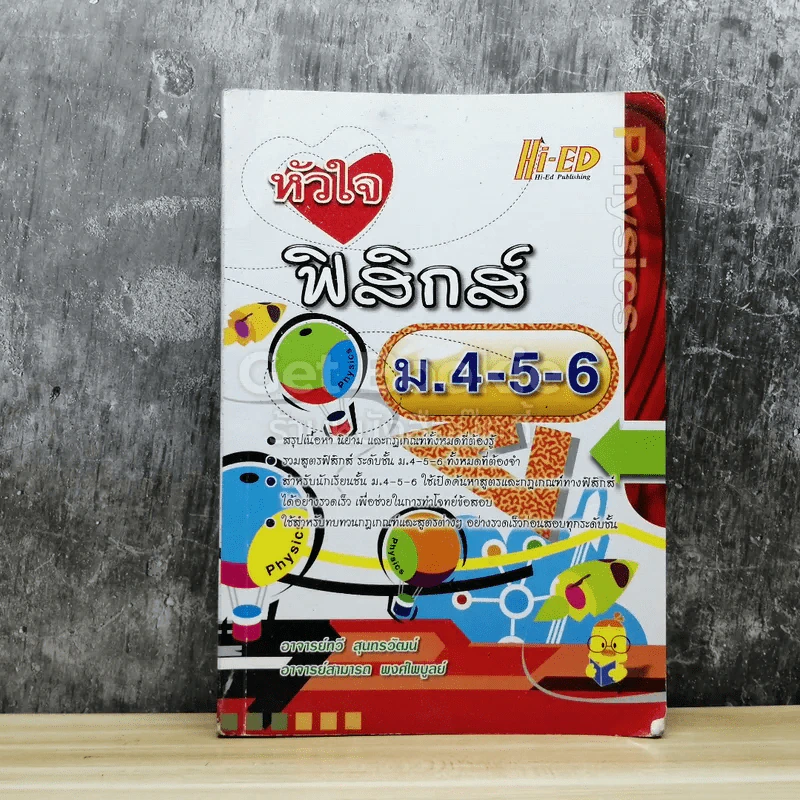 หัวใจฟิสิกส์ ม.4-6 รูปที่ 1