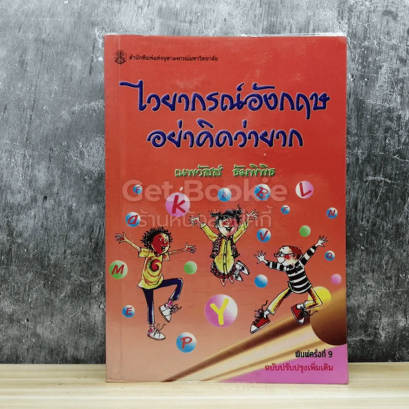 ไวยากรณ์อังกฤษอย่าคิดว่ายาก รูปที่ 1