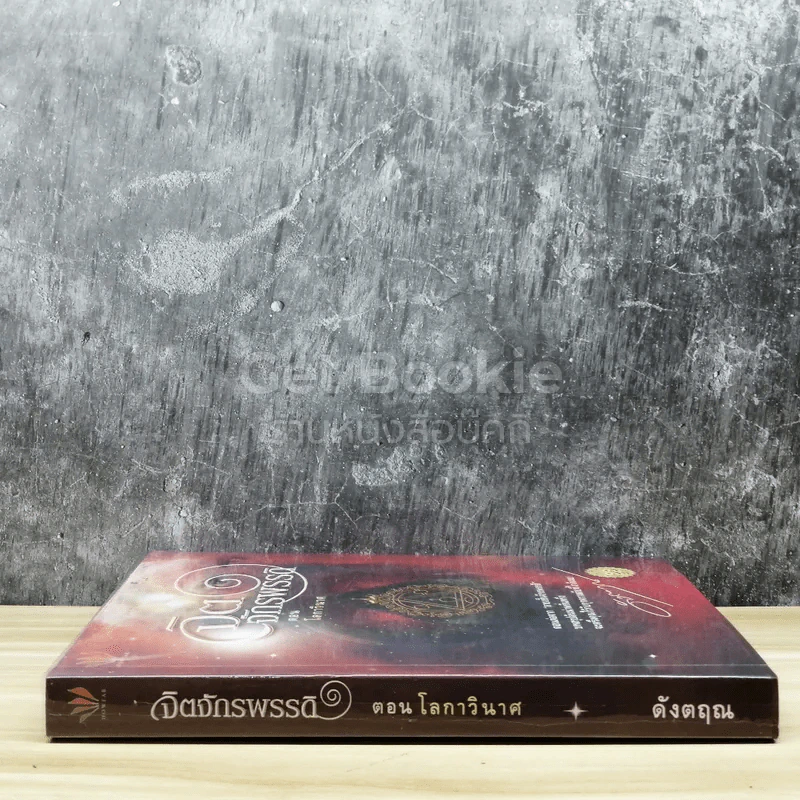 จิตจักรพรรดิ ตอน โลกาวินาศ รูปที่ 2