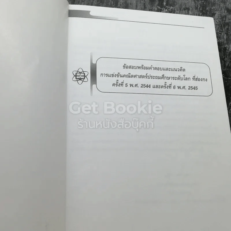 ข้อสอบพร้อมคำตอบและแนวคิด การแข่งขันคณิตศาสตร์ประถมศึกษาระดับโลกที่ฮ่องกง รูปที่ 3