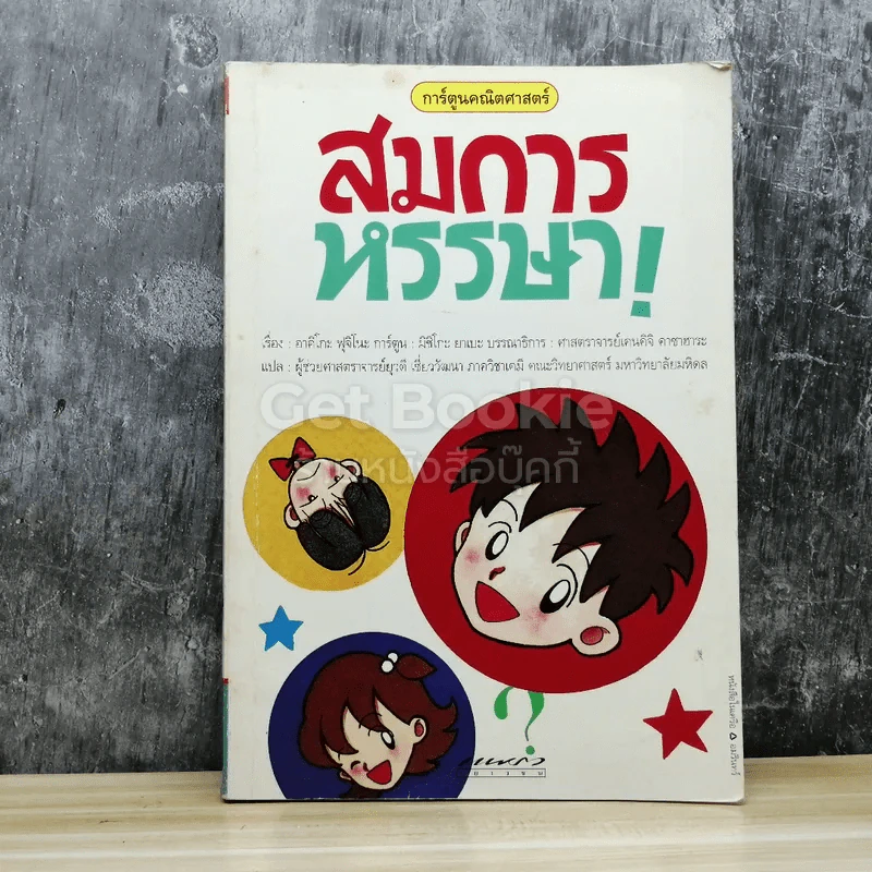 การ์ตูนคณิตศาสตร์ สมการหรรษา! รูปที่ 1