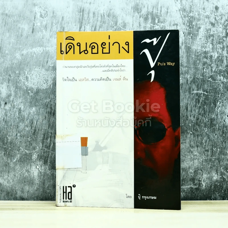 เดินอย่างปุ๊ Pu's Way รูปที่ 1