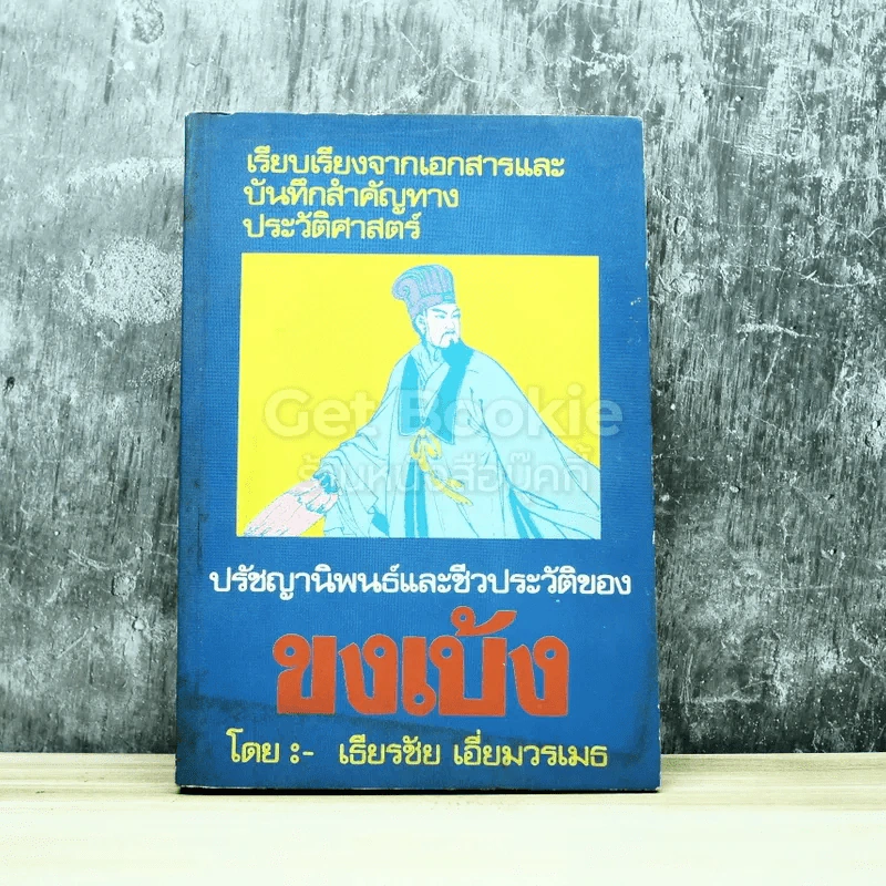 ปรัชญานิพนธ์และชีวประวัติของขงเบ้ง รูปที่ 1