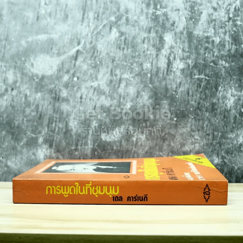 การพูดในที่ชุมนุม เดล คาร์เนกี รูปที่ 2