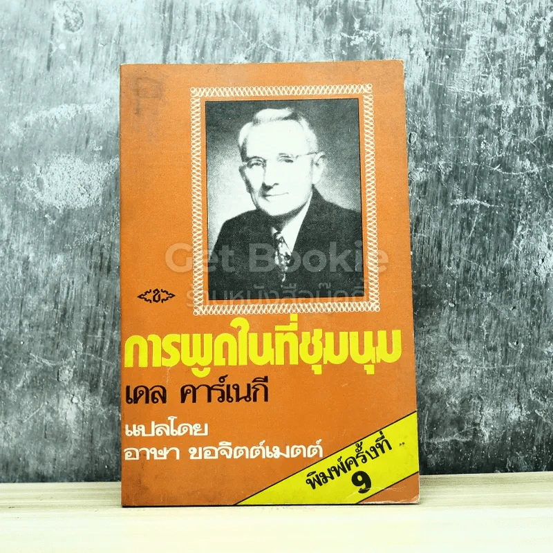 การพูดในที่ชุมนุม เดล คาร์เนกี รูปที่ 1