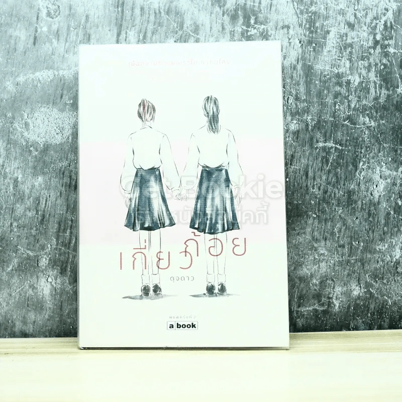 เกี่ยวก้อย รูปที่ 1
