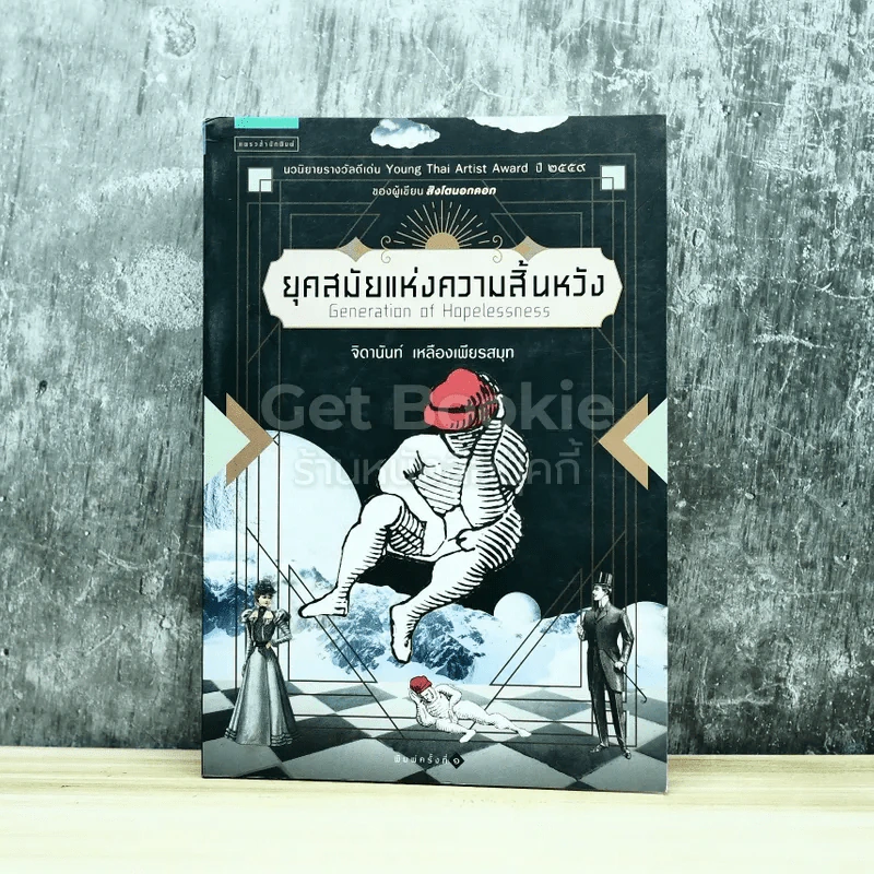 ยุคสมัยแห่งความสิ้นหวัง Generation of Hopelessness รูปที่ 1