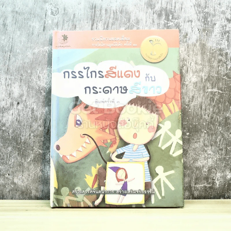 กรรไกรสีแดงกับกระดาษสีขาว รวมนิทานยอดเยี่ยมรางวัลนิทานมูลนิธิเด็ก ครั้งที่ 10 รูปที่ 1