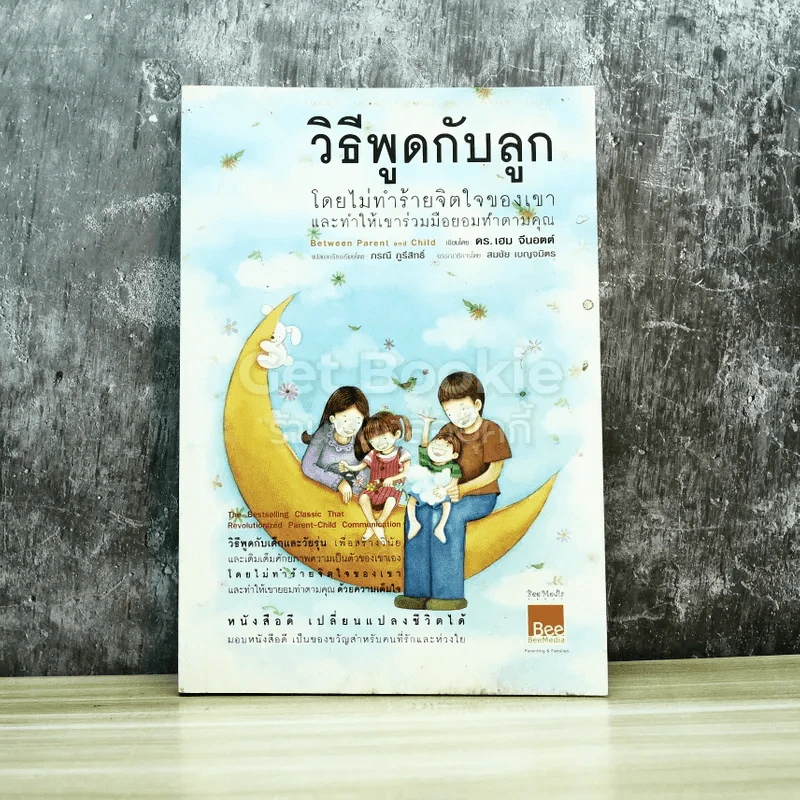 วิธีพูดกับลูกโดยไม่ทำร้ายจิตใจของเขาและทำให้เขาร่วมมือยอมทำตามคุณ รูปที่ 1