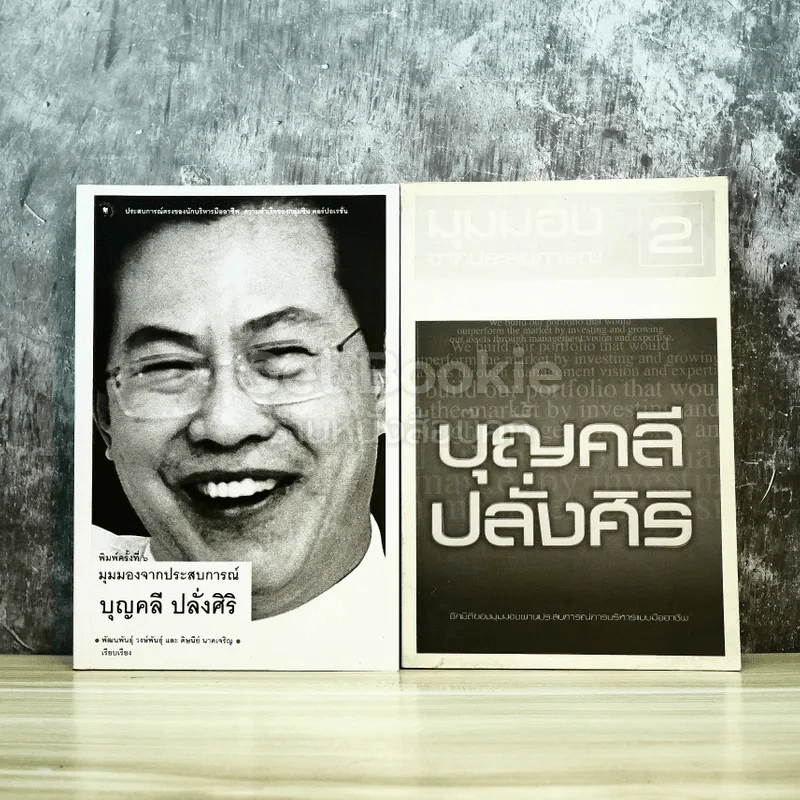 มุมมองจากประสบการณ์ เล่ม 1-2 รูปที่ 1