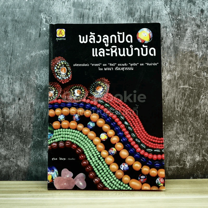 พลังลูกปัดและหินบำบัด รูปที่ 1