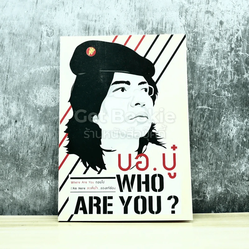 Who Are You? บอ.บู๋ รูปที่ 1