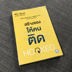 สร้างของให้คนติด HOOKED รูปที่ 1