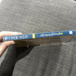 สร้างของให้คนติด HOOKED รูปที่ 2